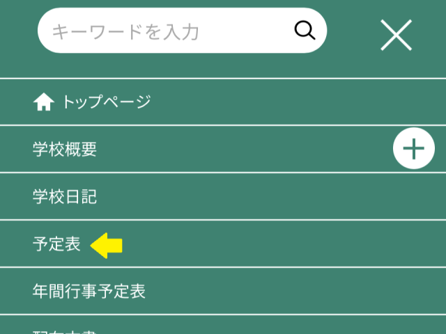 「予定表」をタップ