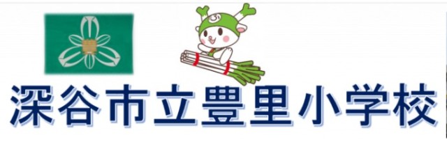 深谷市立豊里小学校のホームページ
