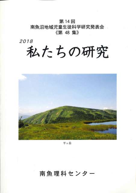 平成30年度「私たちの研究」