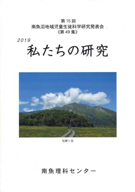 令和元年度「私たちの研究」