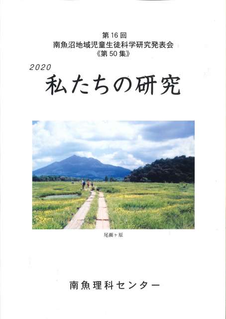 令和2年度「私たちの研究」
