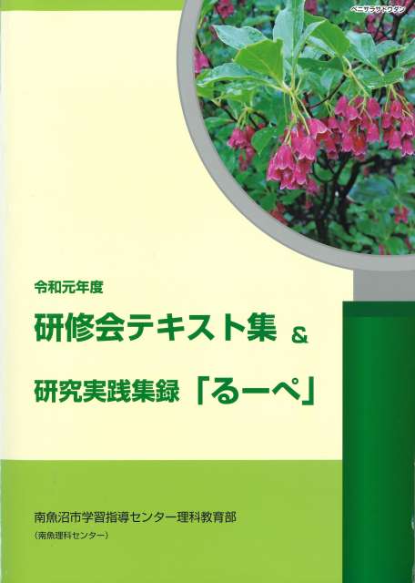 令和元年度「研修会テキスト集＆るーぺ」