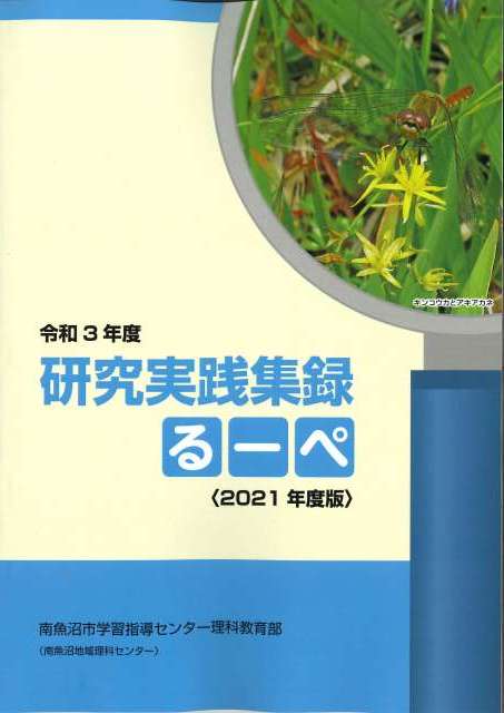 令和3年度「研究実践収録るーぺ」