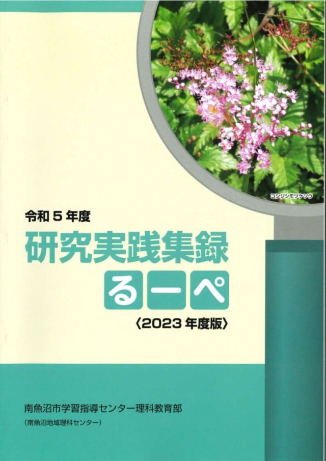 令和5年度「研究実践収録るーぺ」