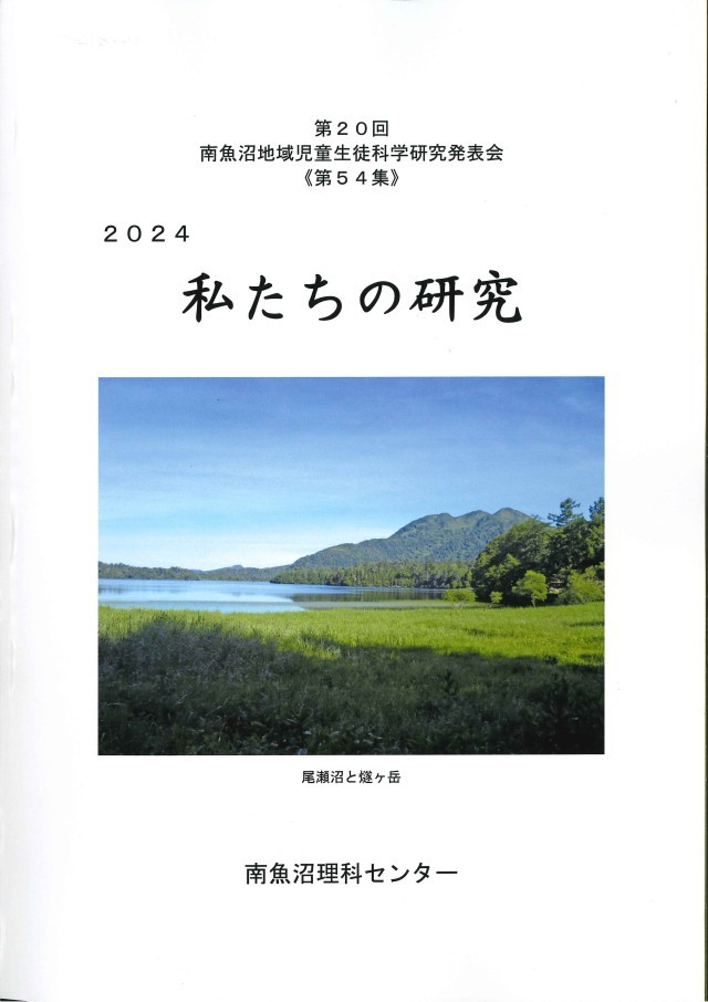 令和6年度「私たちの研究」