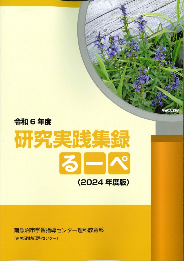 令和6年度「研究実践収録るーぺ」